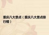 重慶八大景點(diǎn)（重慶八大景點(diǎn)排行榜）