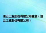 凌云工業(yè)股份有限公司鹽城（凌云工業(yè)股份有限公司）