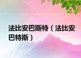 法比安巴斯特（法比安巴特斯）