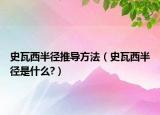 史瓦西半徑推導(dǎo)方法（史瓦西半徑是什么?）