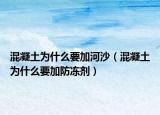 混凝土為什么要加河沙（混凝土為什么要加防凍劑）