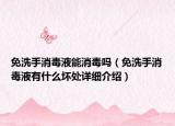 免洗手消毒液能消毒嗎（免洗手消毒液有什么壞處詳細(xì)介紹）