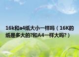 16k和a4紙大小一樣嗎（16K的紙是多大的?和A4一樣大嗎?）