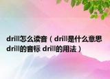 drill怎么讀音（drill是什么意思 drill的音標(biāo) drill的用法）