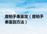 崖柏手串鑒定（崖柏手串鑒別方法）
