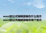 word的公式編輯器編在什么地方 word的公式編輯器編在哪個地方