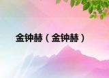 金鐘赫（金鐘赫）