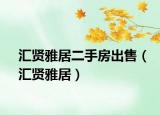 匯賢雅居二手房出售（匯賢雅居）