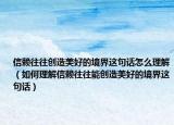 信賴往往創(chuàng)造美好的境界這句話怎么理解（如何理解信賴往往能創(chuàng)造美好的境界這句話）