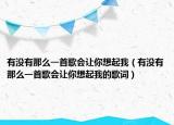 有沒(méi)有那么一首歌會(huì)讓你想起我（有沒(méi)有那么一首歌會(huì)讓你想起我的歌詞）