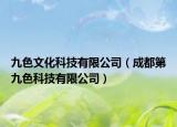 九色文化科技有限公司（成都第九色科技有限公司）