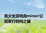 美少女游戲由minori公司發(fā)行時(shí)間之翼