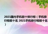 2021國(guó)內(nèi)手機(jī)前十排行榜（手機(jī)排行榜前十名 2021手機(jī)排行榜前十名）