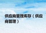 供應商管理庫存（供應商管理）