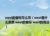 west的音標(biāo)怎么寫（west是什么意思 west的音標(biāo) west的用法）