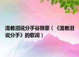 流著淚說分手谷徵豪（《流著淚說分手》的歌詞）