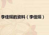 李佳瑤的資料（李佳瑤）