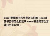 excel里面的書名號是怎么打的（excel的書名號怎么打出來 excel書名號怎么才能打出來介紹）