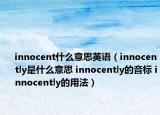 innocent什么意思英語（innocently是什么意思 innocently的音標(biāo) innocently的用法）