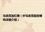 馬齒莧加紅糖（炒馬齒莧能放糖嗎詳細(xì)介紹）