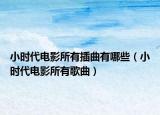 小時代電影所有插曲有哪些（小時代電影所有歌曲）