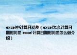 excel中計算日期差（excel怎么計算日期時間差 excel計算日期時間差怎么做介紹）