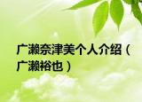 廣瀨奈津美個(gè)人介紹（廣瀨裕也）