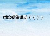 供給規(guī)律說(shuō)明（（））