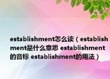 establishment怎么讀（establishment是什么意思 establishment的音標 establishment的用法）