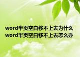 word半頁空白移不上去為什么 word半頁空白移不上去怎么辦