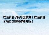 吃菠蘿肚子痛怎么解決（吃菠蘿肚子痛怎么緩解詳細介紹）