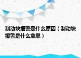 制動塊報警是什么原因（制動塊報警是什么意思）