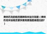 奧林匹克的格言精神和宗旨分別是（奧林匹克宗旨格言更快更高更強(qiáng)是誰提出的?）