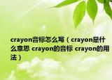 crayon音標怎么寫（crayon是什么意思 crayon的音標 crayon的用法）