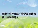 南雄一中嚴文斌（黃學波 南雄市第一中學教師）