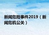 新聞危險事件2019（新聞危機公關）