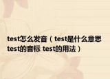 test怎么發(fā)音（test是什么意思 test的音標(biāo) test的用法）