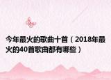今年最火的歌曲十首（2018年最火的40首歌曲都有哪些）