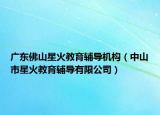 廣東佛山星火教育輔導(dǎo)機構(gòu)（中山市星火教育輔導(dǎo)有限公司）