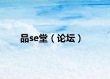 品se堂（論壇）