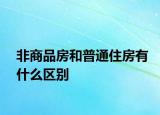 非商品房和普通住房有什么區(qū)別