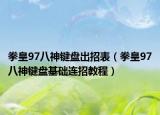 拳皇97八神鍵盤出招表（拳皇97八神鍵盤基礎(chǔ)連招教程）