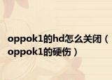 oppok1的hd怎么關(guān)閉（oppok1的硬傷）