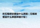 吃石榴感覺苦是什么原因（石榴發(fā)苦是什么原因詳細(xì)介紹）