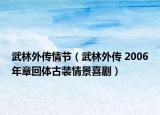 武林外傳情節(jié)（武林外傳 2006年章回體古裝情景喜?。? /></span></a>
                        <h2><a  title=