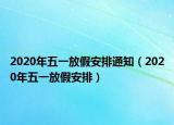 2020年五一放假安排通知（2020年五一放假安排）