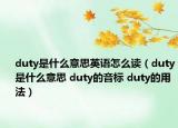 duty是什么意思英語怎么讀（duty是什么意思 duty的音標(biāo) duty的用法）