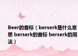 Beer的音標(biāo)（berserk是什么意思 berserk的音標(biāo) berserk的用法）