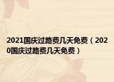 2021國慶過路費幾天免費（2020國慶過路費幾天免費）