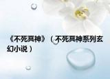 《不死冥神》（不死冥神系列玄幻小說）